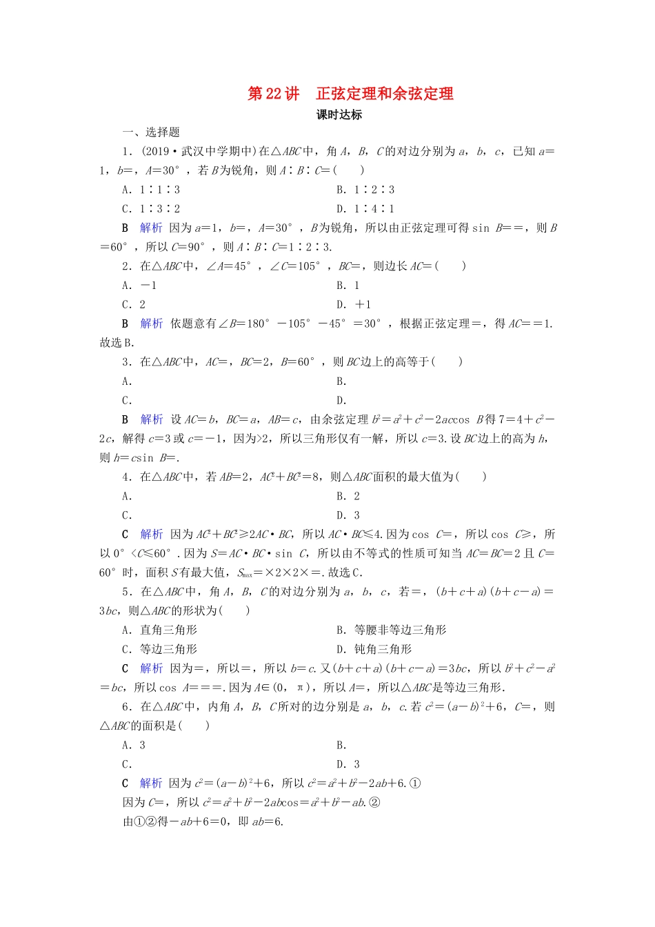 高考数学大一轮复习 第三章 三角函数、解三角形 第22讲 正弦定理和余弦定理课时达标 理（含解析）新人教A版-新人教A版高三全册数学试题_第1页