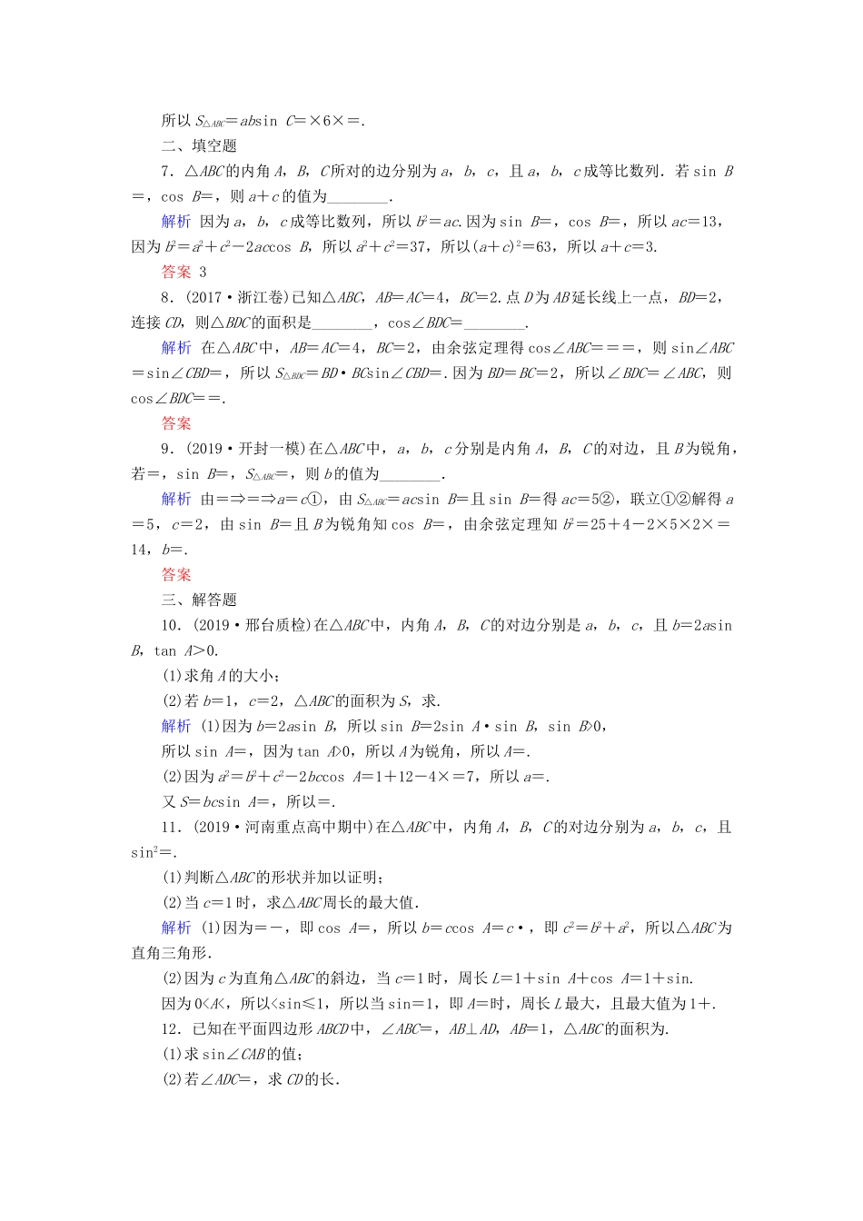 高考数学大一轮复习 第三章 三角函数、解三角形 第22讲 正弦定理和余弦定理课时达标 理（含解析）新人教A版-新人教A版高三全册数学试题_第2页