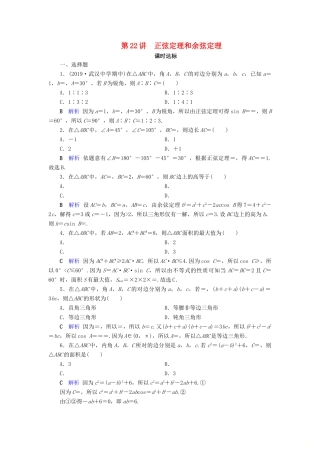 高考数学大一轮复习 第三章 三角函数、解三角形 第22讲 正弦定理和余弦定理课时达标 理（含解析）新人教A版-新人教A版高三全册数学试题