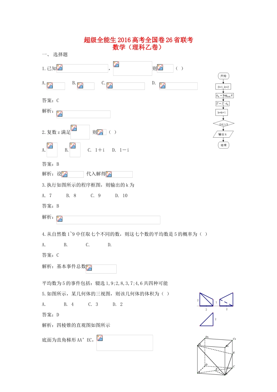 全国卷26省联考高考数学试题 理（乙卷）（含解析）-人教版高三全册数学试题_第1页