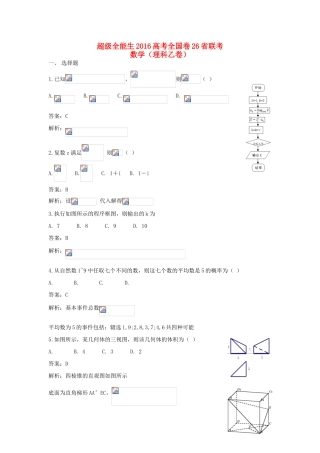 全国卷26省联考高考数学试题 理（乙卷）（含解析）-人教版高三全册数学试题