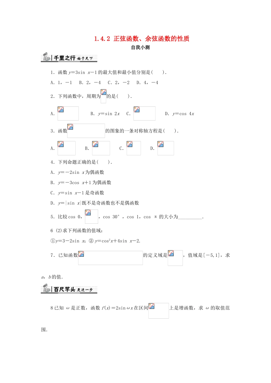 高中数学 第一章 三角函数 1.4 三角函数的图象与性质 1.4.2 正弦函数、余弦函数的性质自我检测 新人教A版必修4-新人教A版高一必修4数学试题_第1页