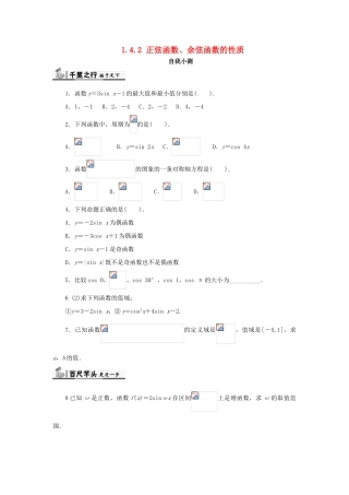 高中数学 第一章 三角函数 1.4 三角函数的图象与性质 1.4.2 正弦函数、余弦函数的性质自我检测 新人教A版必修4-新人教A版高一必修4数学试题