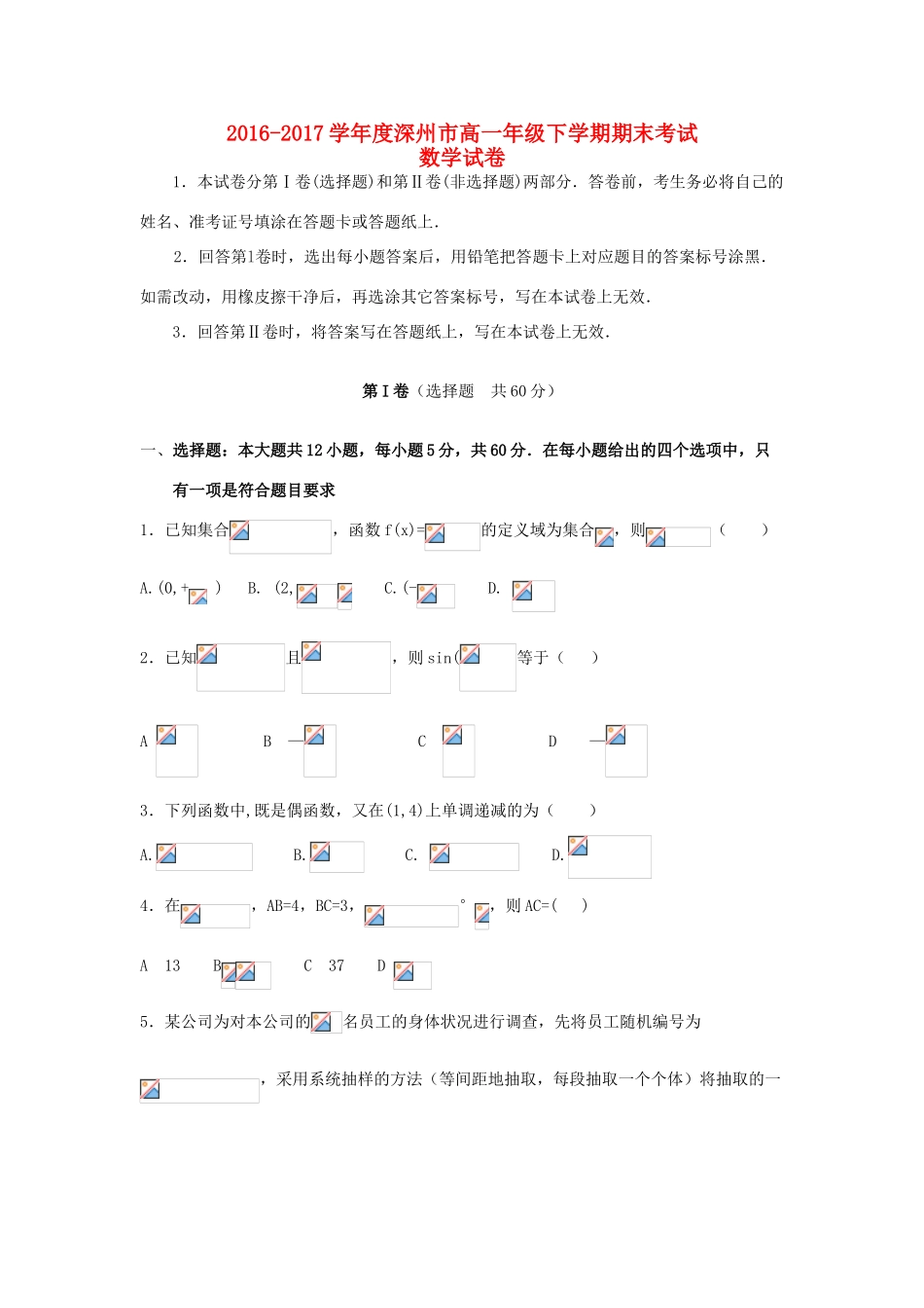 河北省深州市高一数学下学期期末考试试题-人教版高一全册数学试题_第1页