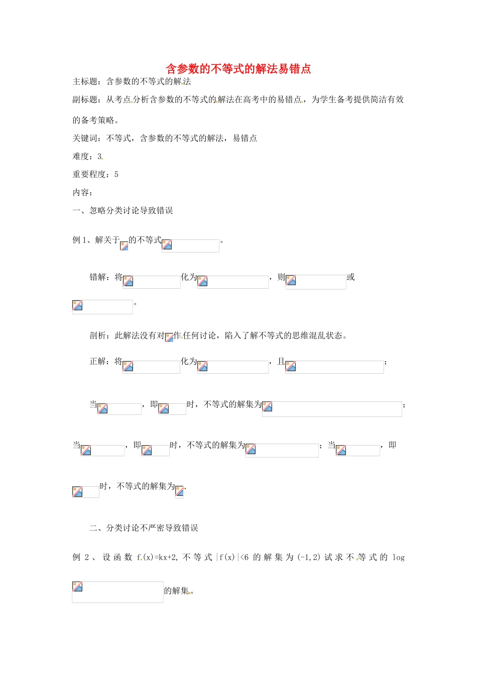 高考数学复习 专题05 不等式 含参数的不等式的解法易错点-人教版高三全册数学试题_第1页