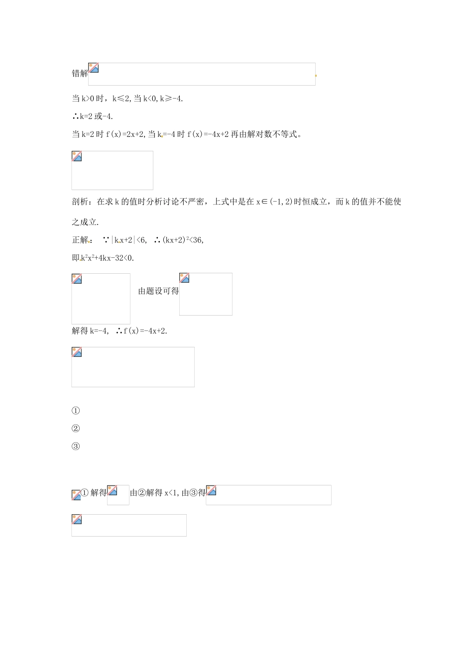 高考数学复习 专题05 不等式 含参数的不等式的解法易错点-人教版高三全册数学试题_第2页