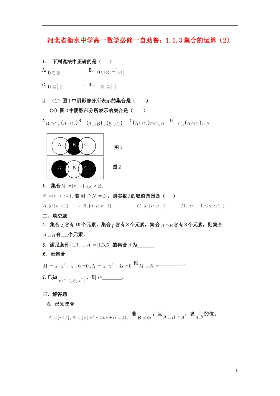河北省衡水中学高中数学 1.1.3集合的运算（2）自助餐 新人教版A必修1_第1页