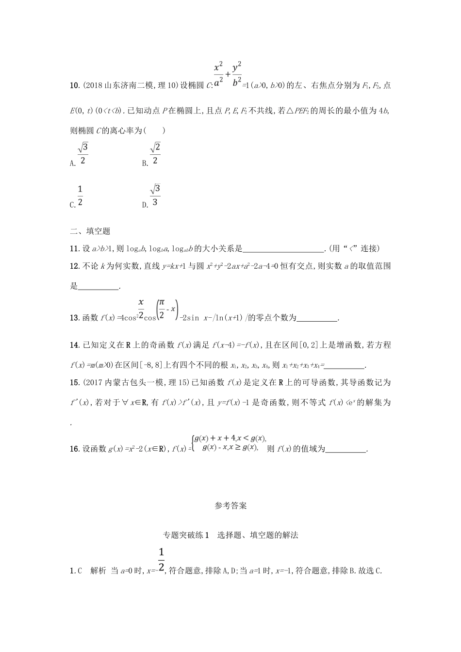 高考数学二轮复习 专题一 常考小题点 专题突破练1 选择题、填空题的解法 文-人教版高三全册数学试题_第3页