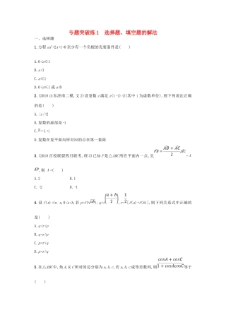高考数学二轮复习 专题一 常考小题点 专题突破练1 选择题、填空题的解法 文-人教版高三全册数学试题