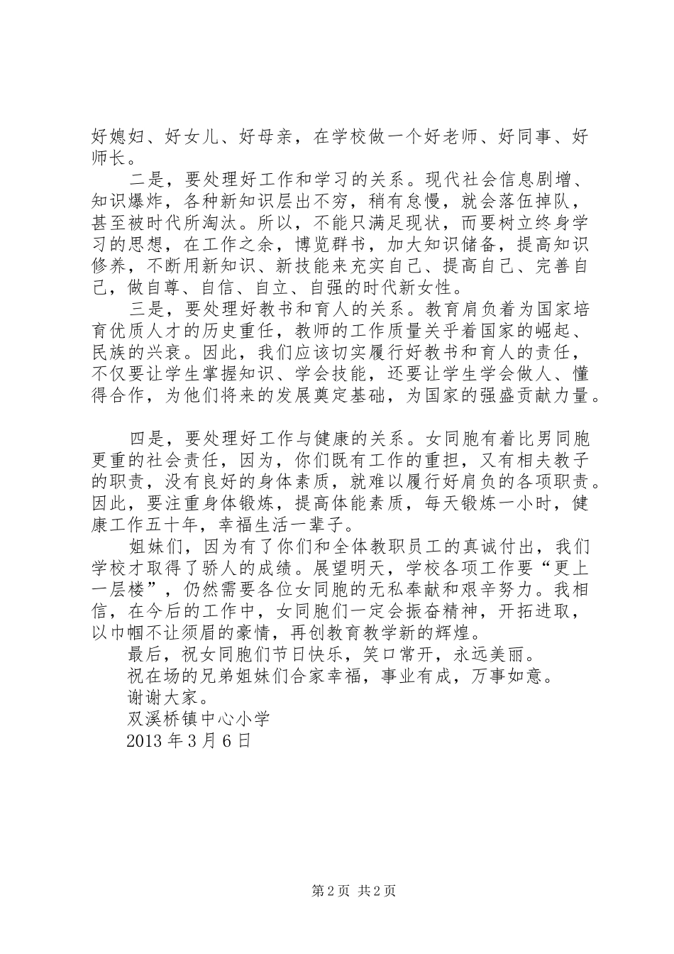 学校三八妇女节座谈会讲话发言稿_第2页