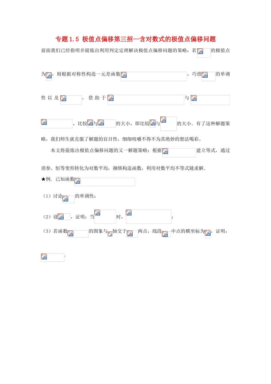 高考数学 玩转压轴题 专题1.5 极值点偏移第三招--含对数式的极值点偏移问题-人教版高三全册数学试题_第1页