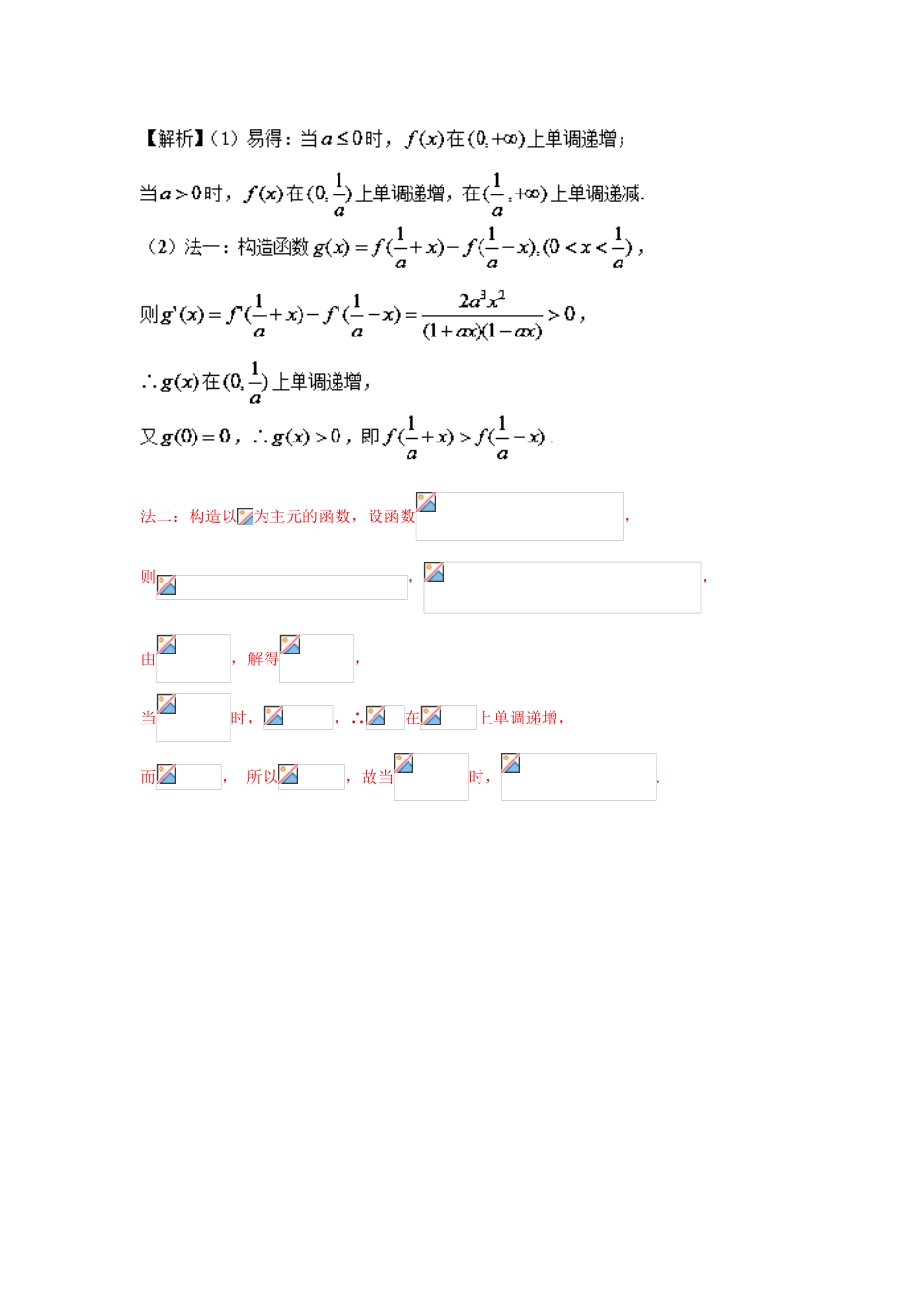 高考数学 玩转压轴题 专题1.5 极值点偏移第三招--含对数式的极值点偏移问题-人教版高三全册数学试题_第2页