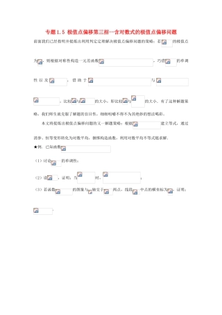 高考数学 玩转压轴题 专题1.5 极值点偏移第三招--含对数式的极值点偏移问题-人教版高三全册数学试题