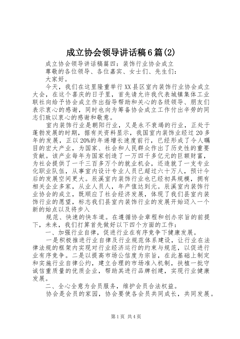 成立协会领导的讲话发言稿6篇(2)_第1页