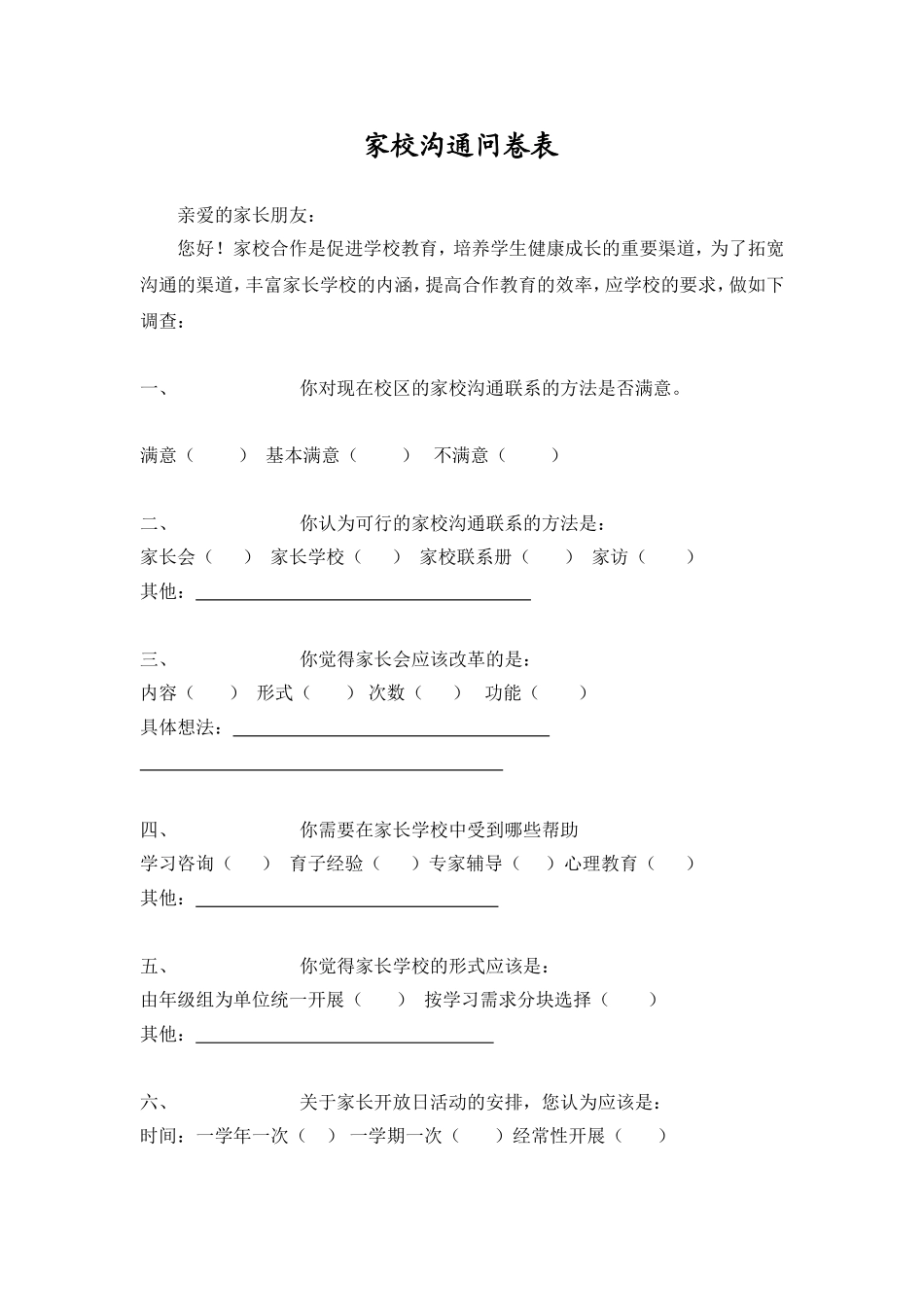 家校沟通问卷表_第1页