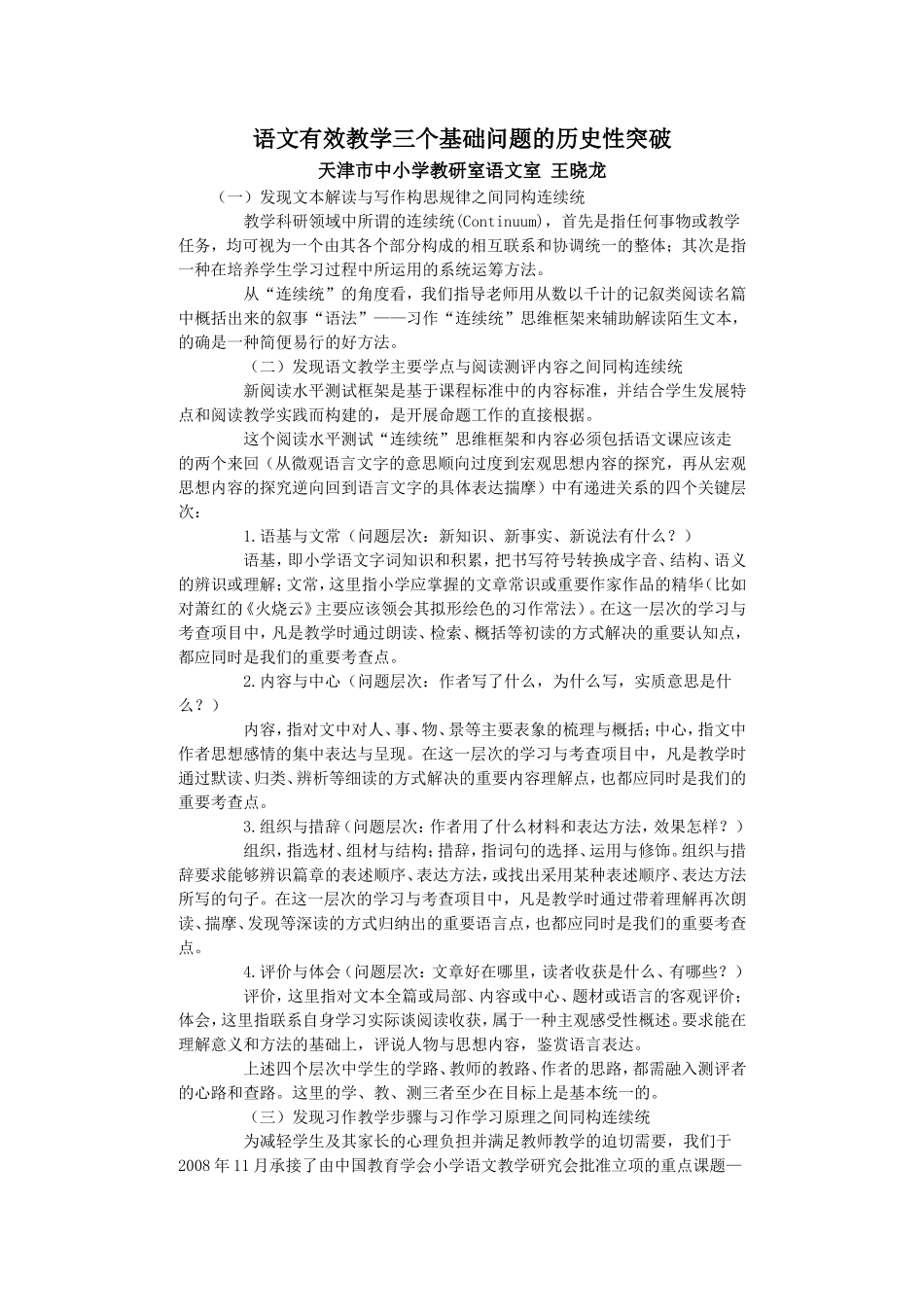 语文有效教学三个基础问题的历史性突破_第1页