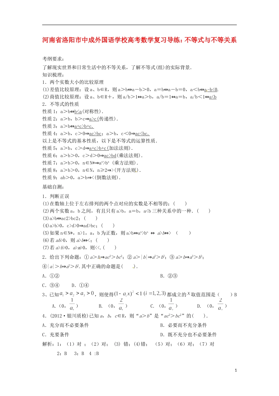 河南省洛阳市中成外国语学校高考数学 不等式与不等关系复习导练_第1页