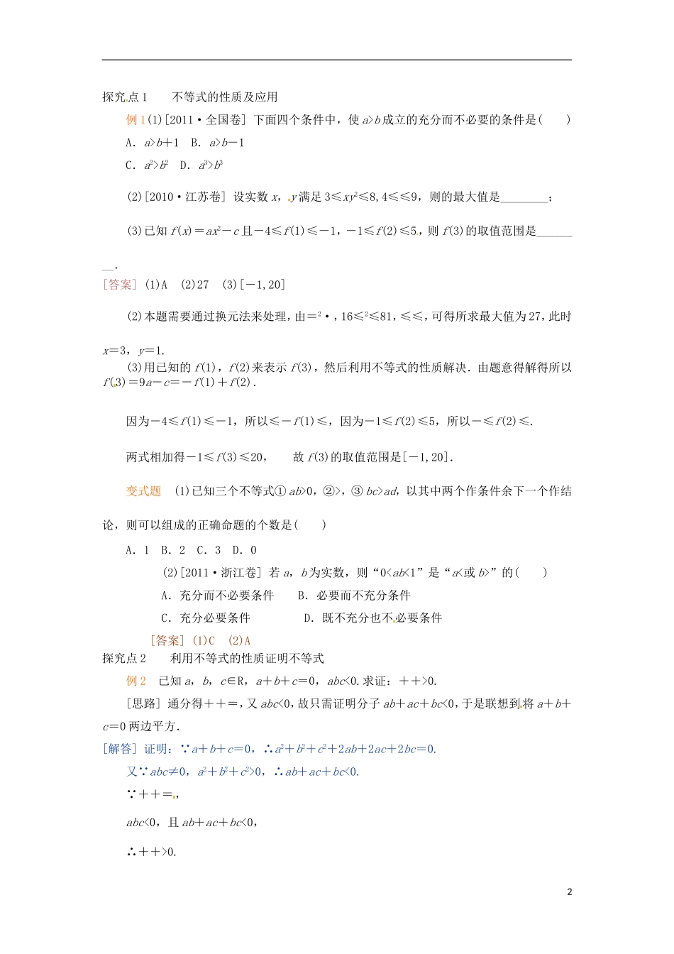 河南省洛阳市中成外国语学校高考数学 不等式与不等关系复习导练_第2页