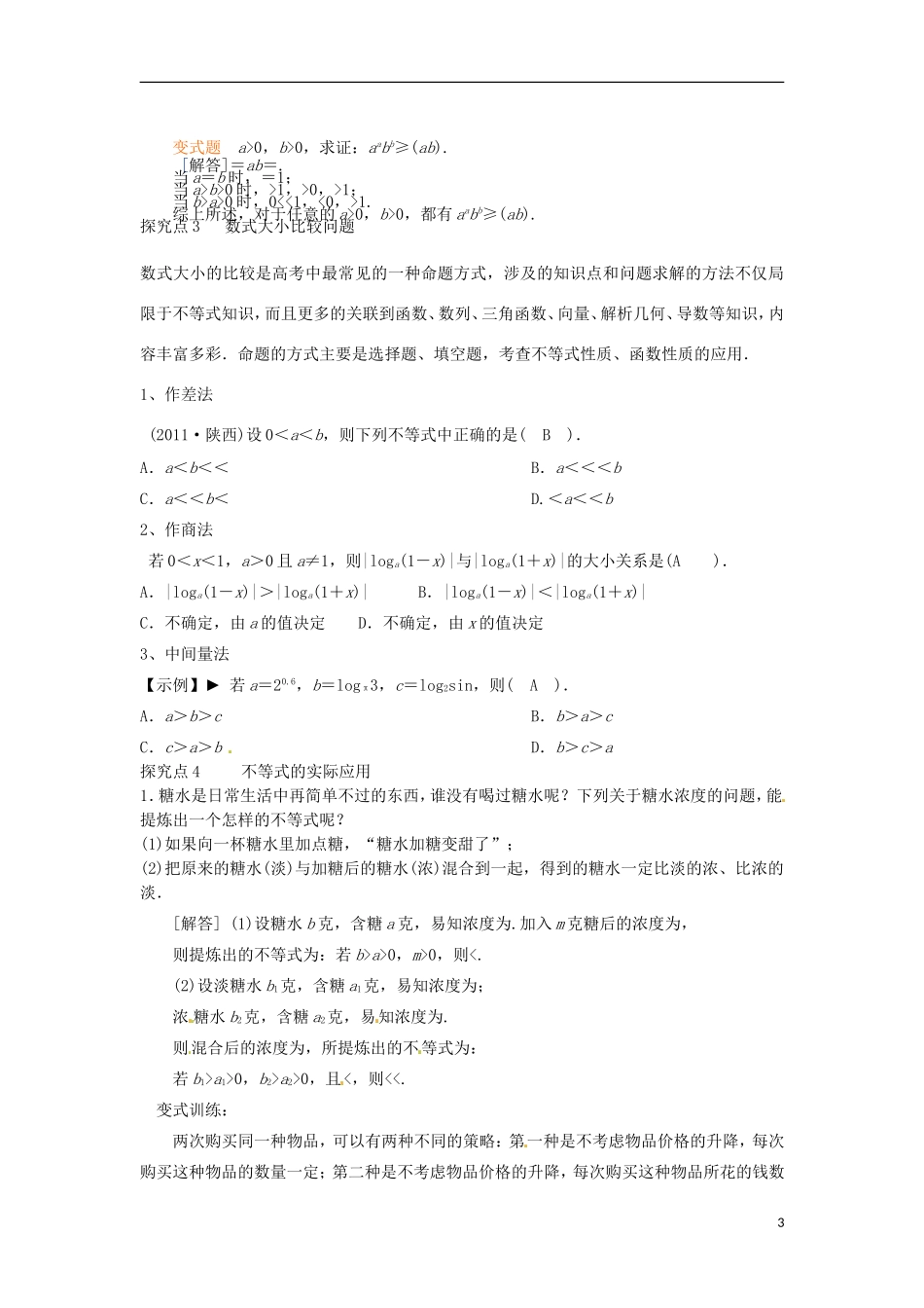 河南省洛阳市中成外国语学校高考数学 不等式与不等关系复习导练_第3页