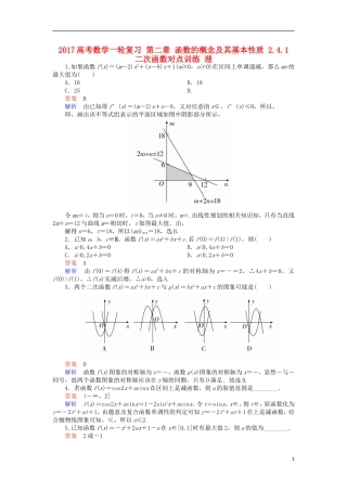 高考数学一轮复习 第二章 函数的概念及其基本性质 2.4.1 二次函数对点训练 理-人教版高三全册数学试题