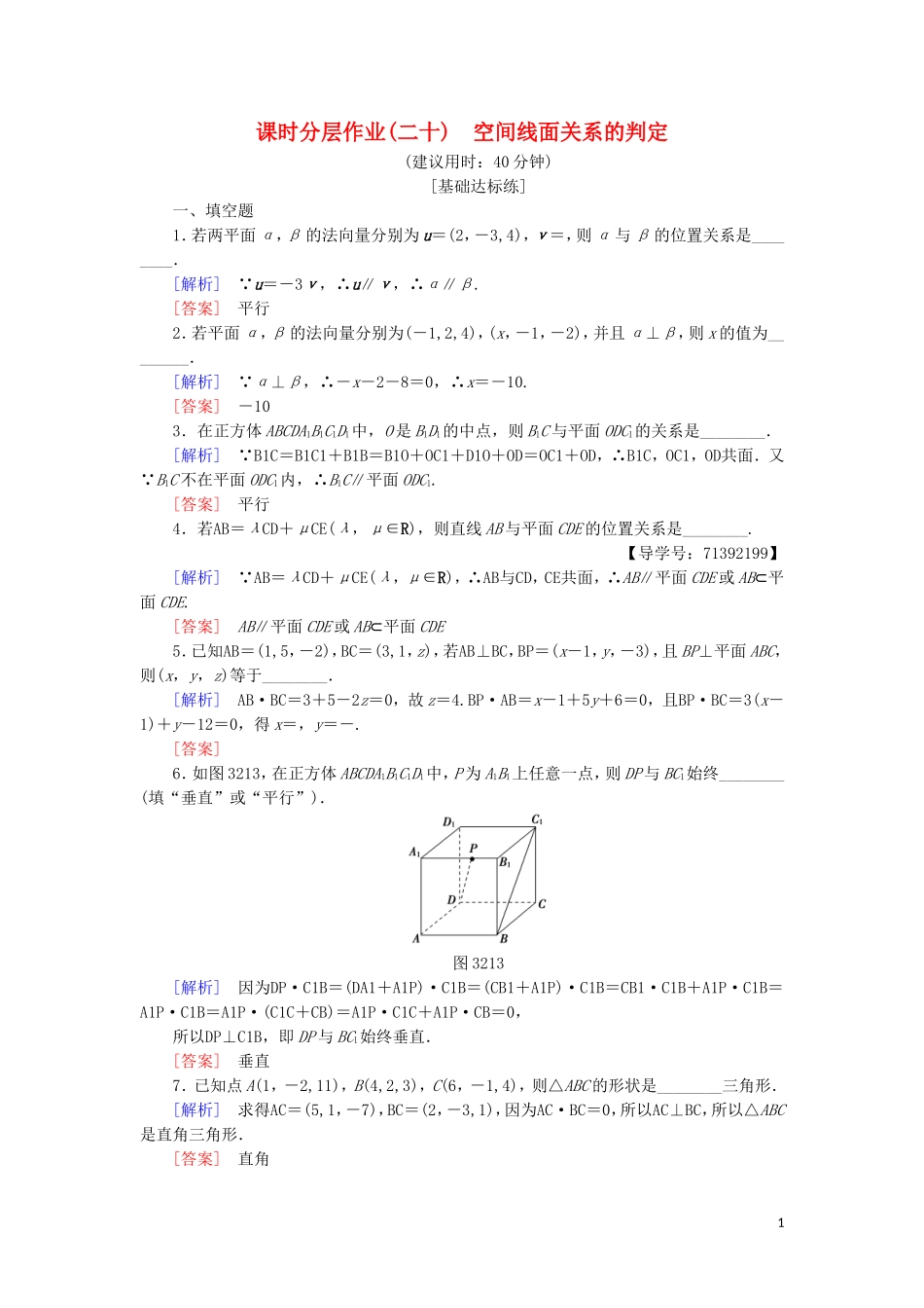 高中数学 课时分层作业20 空间线面关系的判定 苏教版必修4-苏教版高一必修4数学试题_第1页
