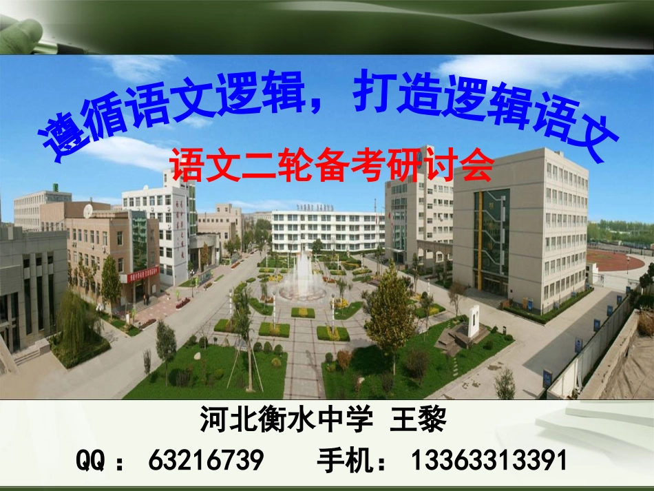 高考语文二轮备考研讨会课件：遵循语文逻辑，打造逻辑语文（157张）_第1页