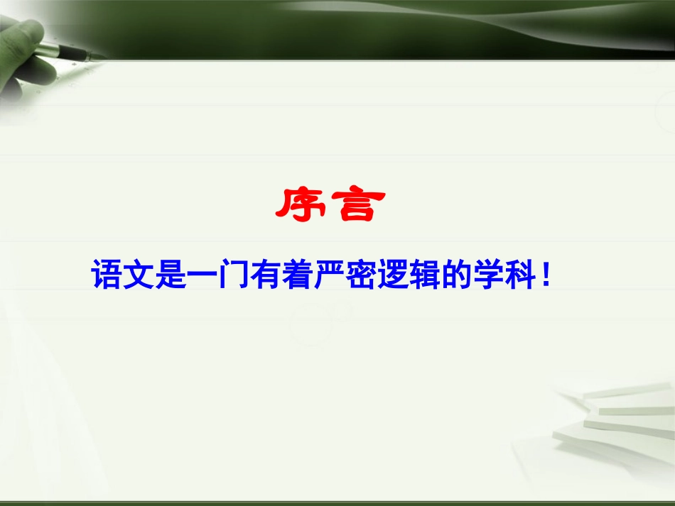 高考语文二轮备考研讨会课件：遵循语文逻辑，打造逻辑语文（157张）_第2页