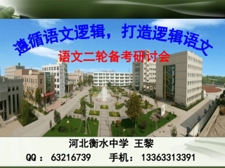 高考语文二轮备考研讨会课件：遵循语文逻辑，打造逻辑语文（157张）