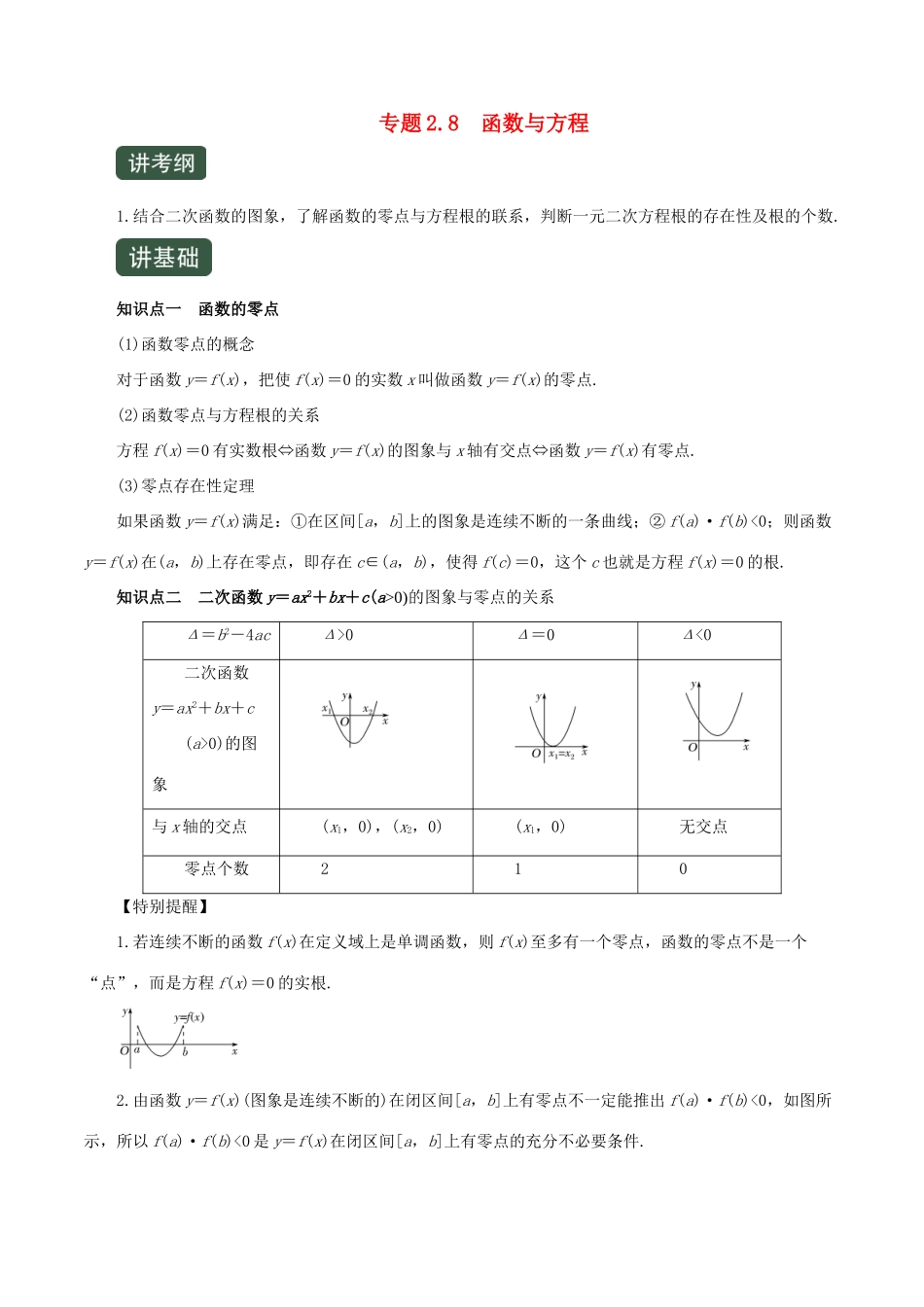 高考数学一轮复习讲练测 专题2.8 函数与方程（讲）文（含解析）-人教版高三全册数学试题_第1页