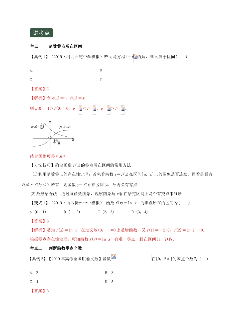 高考数学一轮复习讲练测 专题2.8 函数与方程（讲）文（含解析）-人教版高三全册数学试题_第2页