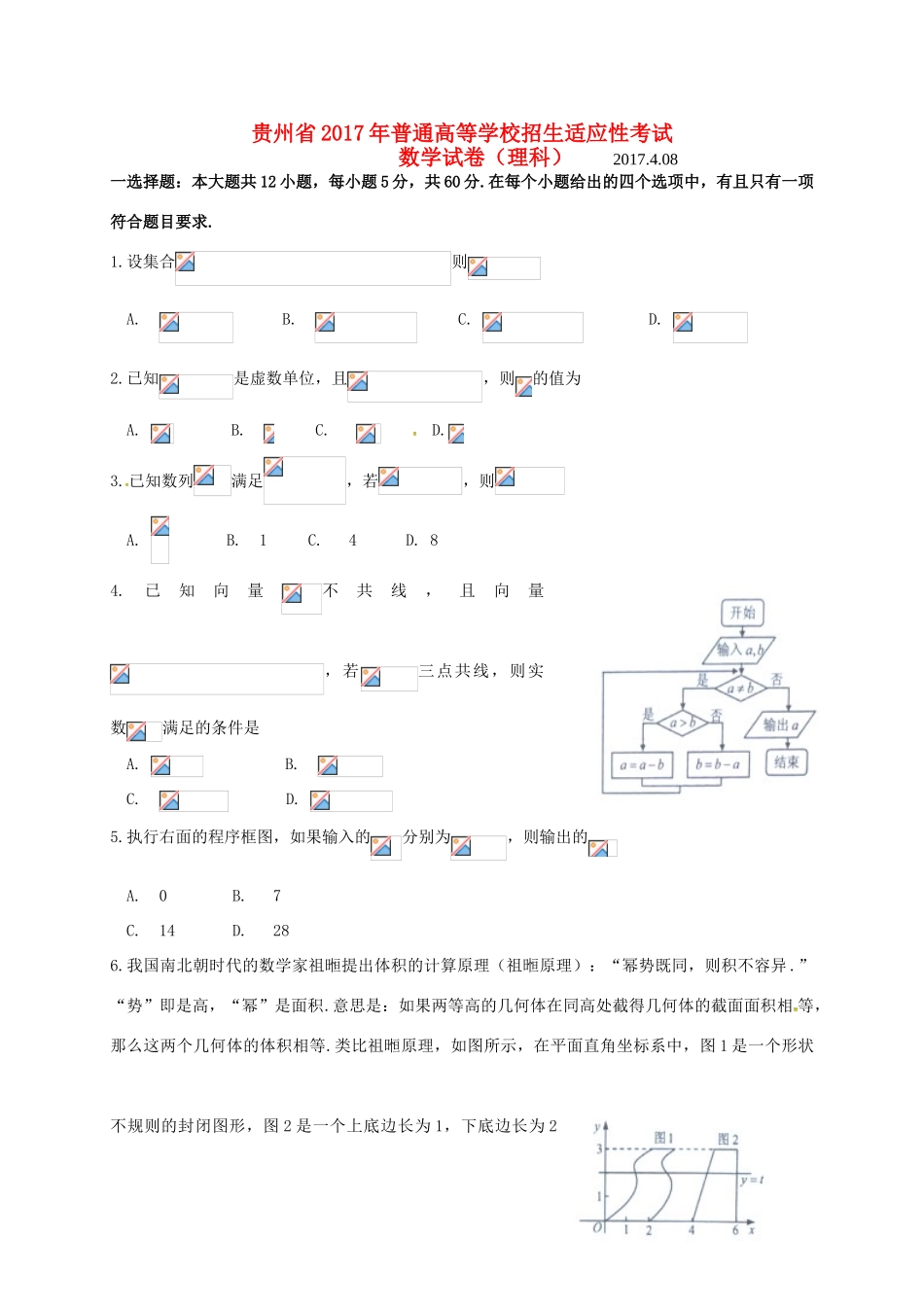 贵州省高三数学下学期适应性考试试题 理-人教版高三全册数学试题_第1页
