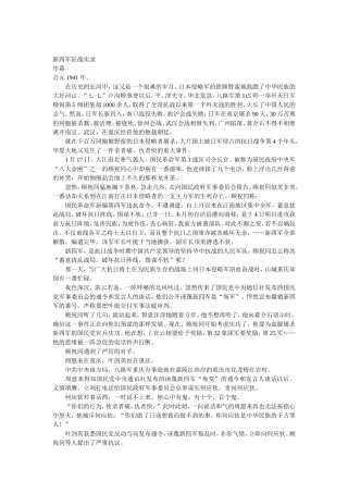 新四军征战实录