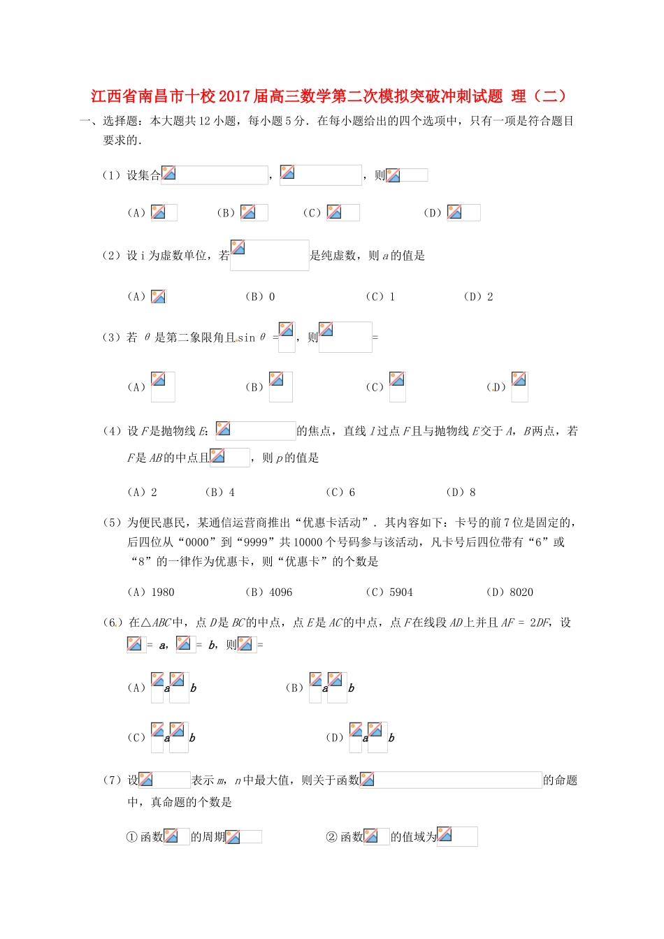 江西省南昌市十校高三数学第二次模拟突破冲刺试题 理（二）-人教版高三全册数学试题_第1页