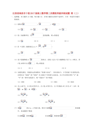 江西省南昌市十校高三数学第二次模拟突破冲刺试题 理（二）-人教版高三全册数学试题