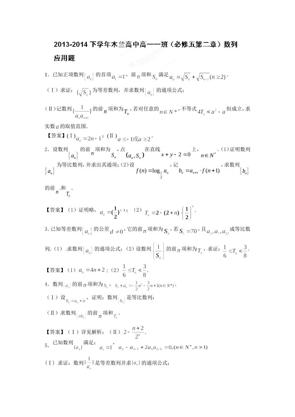 黑龙江省哈尔滨市木兰高级中学高中数学 第二章 数列应用题 新人教版必修5_第1页