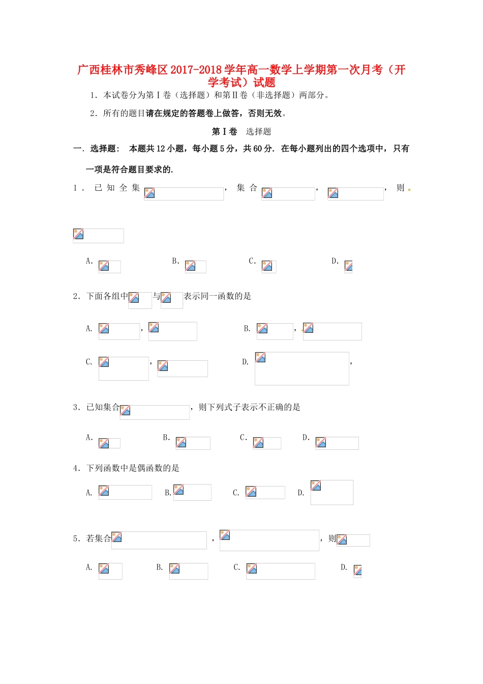 广西桂林市秀峰区高一数学上学期第一次月考（开学考试）试题-人教版高一全册数学试题_第1页