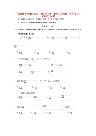 广西桂林市秀峰区高一数学上学期第一次月考（开学考试）试题-人教版高一全册数学试题
