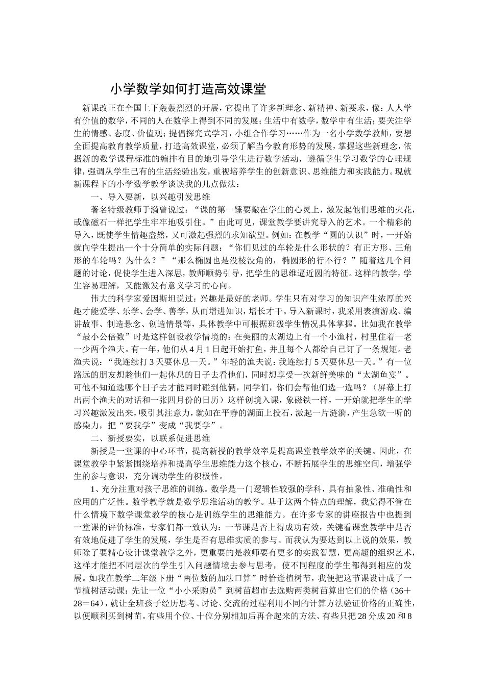 小学数学如何打造高效课堂_第1页