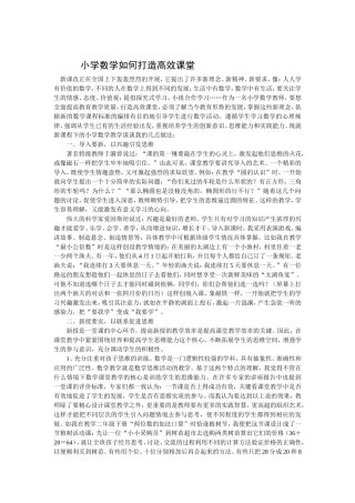 小学数学如何打造高效课堂