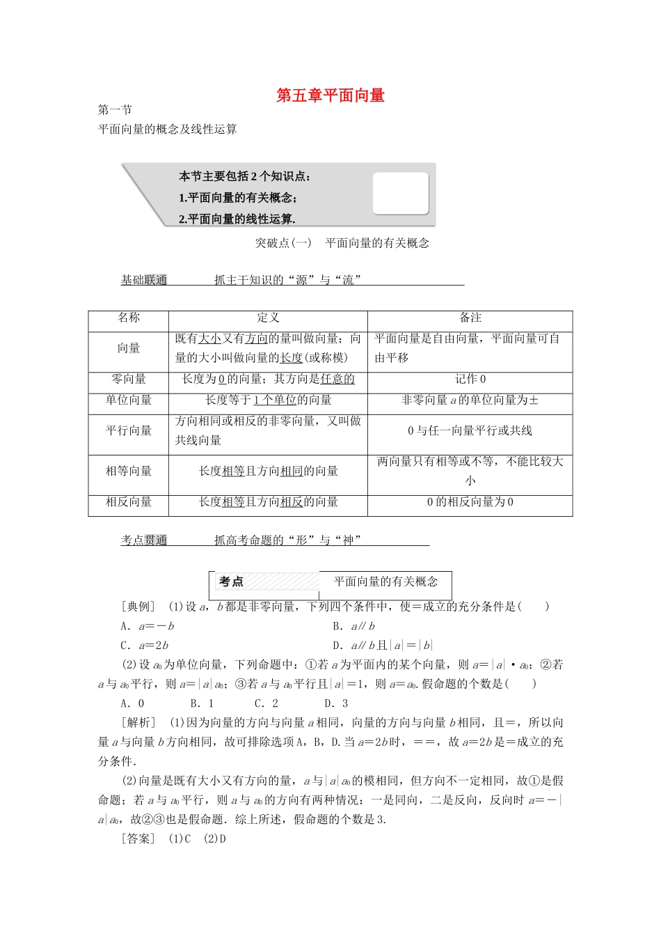 高考数学大一轮复习 第五章 平面向量教师用书 理-人教版高三全册数学试题_第1页