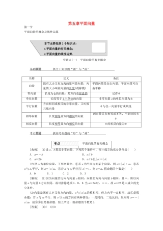 高考数学大一轮复习 第五章 平面向量教师用书 理-人教版高三全册数学试题
