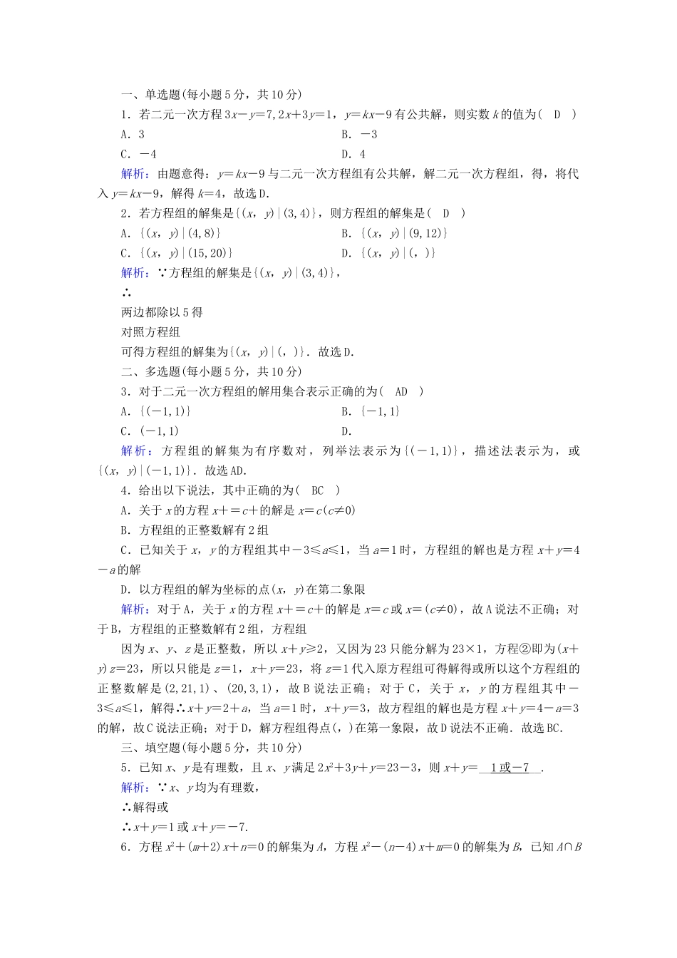 高中数学 第二章 等式与不等式 2.1.3 方程组的解集课时作业（含解析）新人教B版必修第一册-新人教B版高一第一册数学试题_第3页