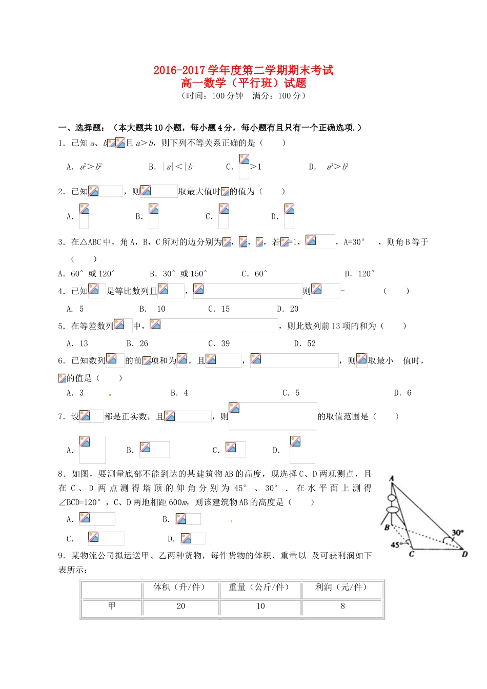 陕西省西安市高一数学下学期期末考试试题（平行班）-人教版高一全册数学试题_第1页
