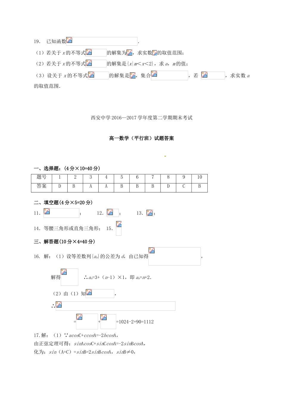 陕西省西安市高一数学下学期期末考试试题（平行班）-人教版高一全册数学试题_第3页