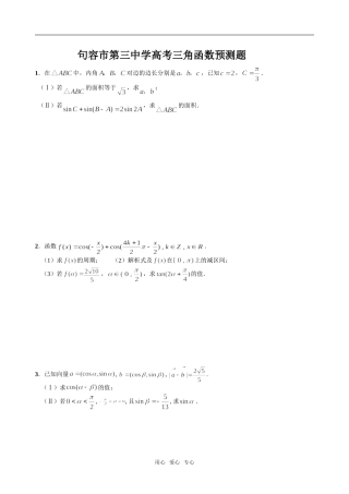 句容市第三中学高考三角函数预测题