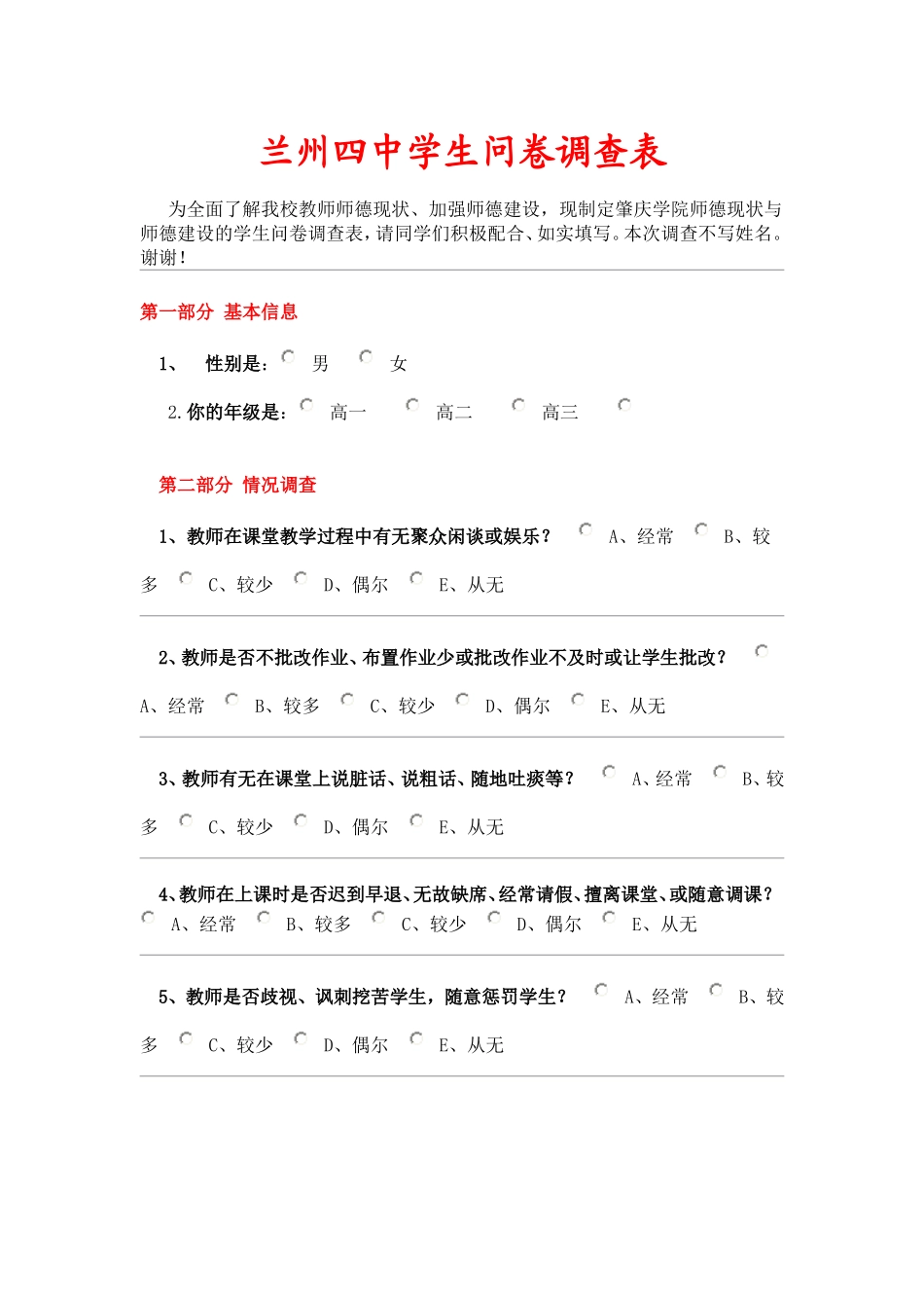 兰州四中学生问卷调查表_第1页