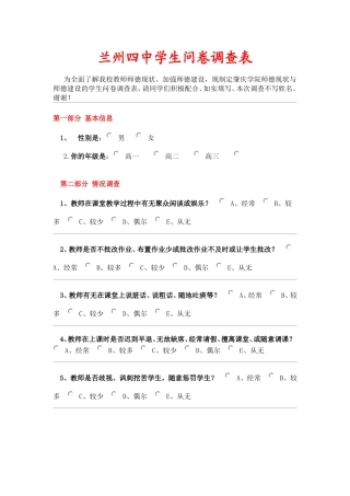 兰州四中学生问卷调查表