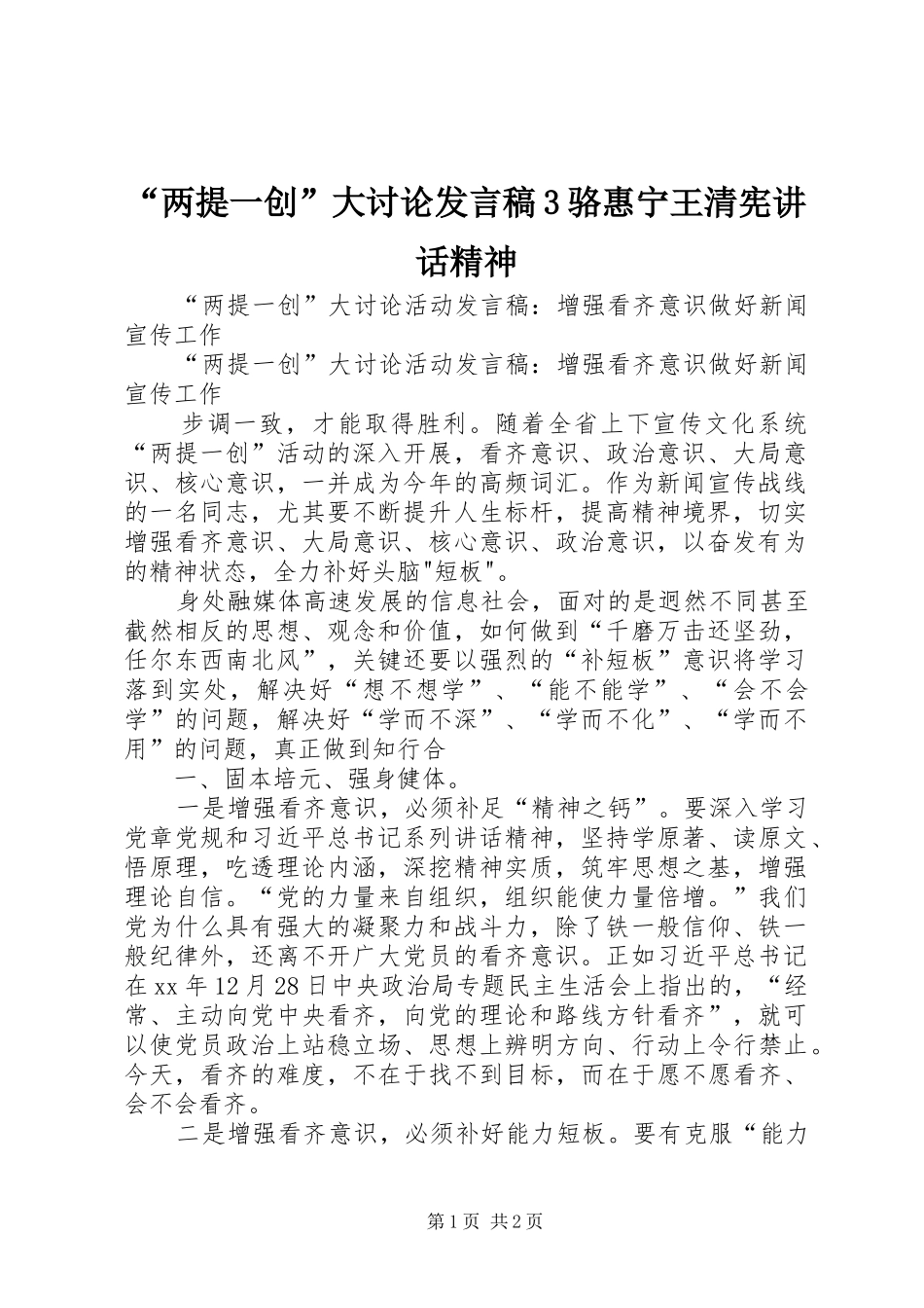 “两提一创”大讨论发言稿3骆惠宁王清宪讲话精神(4)_第1页