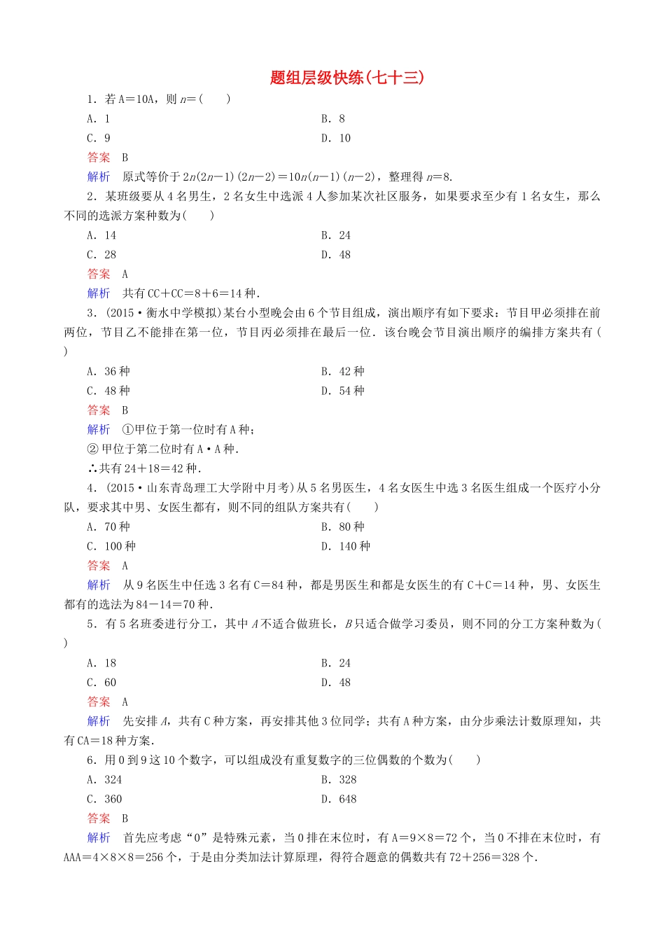 高考数学一轮复习 题组层级快练73（含解析）-人教版高三全册数学试题_第1页