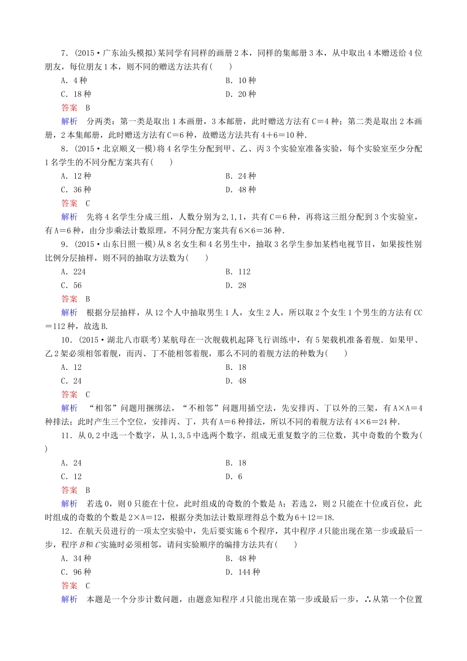 高考数学一轮复习 题组层级快练73（含解析）-人教版高三全册数学试题_第2页
